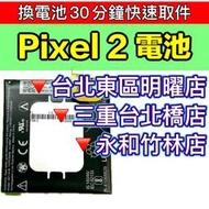 【台北明曜/三重/永和】Google Pixel 2 電池 Pixel2 換電池 電池維修更換
