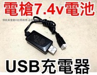 【領航員會館】USB 7.4V 鋰電池 充電器 鋰充生存遊戲電動槍電槍遙控車遙控飛機遙控模型充電電池長槍步槍AK47