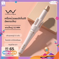 [โค้ดลด]รุ่นใหม่ Vivid&amp;Vogue 32mm เครื่องม้วนผม Bigwave Anion ที่ม้วนผม and Vogue 32mm มอก. แกนม้วนผม 28 ชมพูใหม่