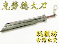 【 現貨 - 送刀架 】『 克勞德 - 毀滅劍 』16cm 鋅合金材質 刀劍 兵器 手槍 武器 模型 no.9644