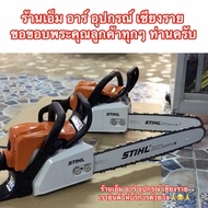 เลื่อย เลื่อยยนต์ STIHL MS 180 / 12” แท้ 1,000,000%