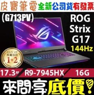 ❤️來問享折扣❤️ ASUS G713PV-0072F7945HX 潮幻黑 R9-7945HX RTX4060