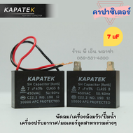 คาปาซิเตอร์ capacitor 1uF 1.2uF 1.5uF 1.8uF 2uF 2.5uF 3uF 3.5uF 4uF 4.5uF 5uF 6uF 6.5uF 7uF 7.5uF 8u
