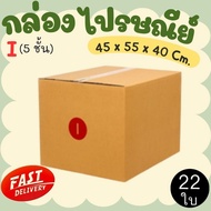 Postal Box Factory Size I (5 Layers) Pack Of 22-Parcel Express Delivery 1-3 Days Nationwide