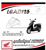 ชุดสี Lead125 ลีด125 เปลือกมอไซค์ lead 2V (พรีออเดอร์ อ่านก่อนสั่ง) อะไหล่ Honda Lead125 2022 แท้ สั