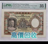 香港渣打銀行1977年500元（鏡框）舊錢幣，紙幣，舊港幣 港紙，紀念鈔，人民幣，第一二三四套人民幣，澳門幣，民國幣，連體鈔，樣版鈔，匯豐銀行150週年，冬奧紀念鈔，中銀百年紀念鈔，女皇頭，大棉胎，大