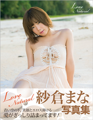 紗倉真菜寫真集：Love Natural (新品)