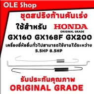 ชุดสปริงก้านคันเร่ง สําหรับเครื่องยนต์อเนกประสงค์ HONDA GX200 GX160 GX140 168F 5.5Hp 6.5Hp Engine Trimmer เครื่องยี่ห้ออื่นทั่วไปสามารถใช้งานได้ระหว่าง 5.5HP 8.5HP