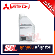 MITSUBISHI แท้ห้าง เบิกศูนย์ น้ำยาเติมหม้อน้ำ น้ำยาหล่อเย็น พรีเมียม ECOCAR ขนาด 1ลิตร(น้ำยาสีฟ้า) N