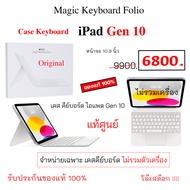 Magic Keyboard Folio iPad Gen 10 เคสคีย์บอร์ด ไอแพด เจน10 ของแท้ magic keyboard folio ipad gen10 original แป้นพิมพ์ คีย์บอร์ด gen10 case keyboard เคสคีย์บอร์ดไอแพด เจน10 แท้ศูนย์