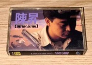 陳昇 貪婪之歌 專輯 卡帶 錄音帶
