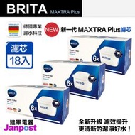 附發票 建軍電器 德國 原廠盒裝 BRITA MAXTRA＋ MAXTRA PLUS 濾芯 濾心 三盒18入 濾水壺專用