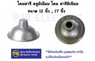 PJR **มีขายส่ง*** โคมฝาชี  อลูมิเนียม  โคม  ฝาชีมิเนียม  ขนาด 12 นิ้ว (ใช้กับขั้วE27) , 17 นิ้ว (ใช้