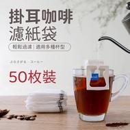 A1 - （50枚裝）掛耳咖啡濾紙袋 加厚款咖啡濾紙 食品級無紡布咖啡濾袋