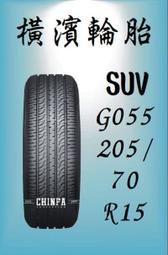 【進發車業】YOKOHAMA橫濱輪胎 SUV  G055 205/70R15 (含安裝/免運費/全新)