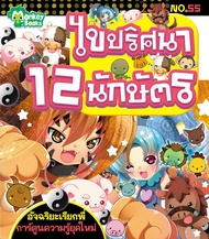 Monkey ฺBooks ไขปริศนา 12 นักษัตร No.55 ชุดอัจฉริยะเรียกพี่ (มังกี้บุ๊กส์)