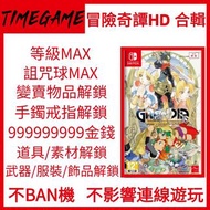 認證商店💎 NS switch 冒險奇譚HD 合輯 存檔 修改 等級 道具 GRANDIA HD COLLECTION Timegame