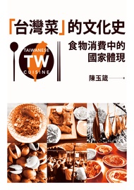 「台灣菜」的文化史：食物消費中的國家體現 (電子書)