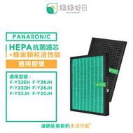 綠綠好日 HEPA 抗菌 一年份濾網組 適 Panasonic 國際牌 F-Y32EH Y32GH Y32JH