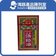 金波士 - 鴻威 活絡油 45ml【中成藥註冊編號:HKC-03329】【最佳使用日期:11/2028】