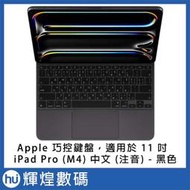 Apple 巧控鍵盤，適用於 11 吋 iPad Pro (M4) - 中文 (注音) - 黑色