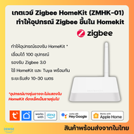 Tuya เกตเวย์ Zigbee HomeKit Gateway (ZMHK-01) สำหรับเชื่อมอุปกรณ์ Tuya Zigbee ให้รองรับ HomeKit