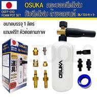 กระบอกฉีดโฟม  OSUKA OSFP-010  หัวฉีดโฟม ล้างรถยนต์ ฟองหิมะ สำหรับเครื่องฉีดน้ำ แรงดันสูง