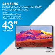 SAMSUNG สมาร์ททีวี FULL HD TV รุ่น UA43T6003AKXXT ขนาด 43 นิ้ว รับประกันศูนย์ 1 ปี