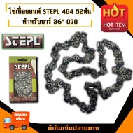 โซ่เลื่อยยนต์ 404 โซ่ใหญ่  STEPL52ฟัน เหมาะสำหรับบาร์  36"070  อะไหล่เลื่อยโซ่ยนต์ อะไหล่เลื่อยยนต์ 