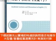 博民罕見英語學術講座與交流（1）9787306064554露天520665 王哲 中山大學 出版