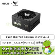 【不單售】華碩 TUF GAMING 1000W Gold (80+金牌/PCIe 5.0/ATX3.0/全模組/主日系/十年保固)