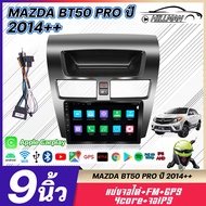 HO จอแอนดรอย 9นิ้ว MAZDA BT50(ใหญ่) 2014 canbus / มาสด้า บีที 2014 แคนบัส จอติดรถยนต์ ปลั๊กตรงรุ่น 4