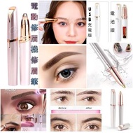 電動修眉機 / 修眉刀 / 修眉筆