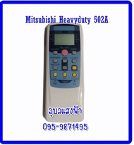 รีโมทแอร์ Mitsubishi มิตซูบิชิ เฮฟวี่ดิวตี้​ Heavy Duty 502A