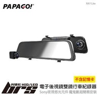 【brs光研社】PAPAGO RAY Lite 電子後視鏡 雙鏡 行車紀錄器 魔鬼氈 9.66吋 觸控 大螢幕 HDR