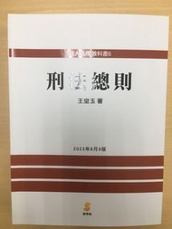 2023（9版）王皇玉 刑法總則（全新）