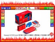 【GT電通】Nintendo 任天堂 Switch 瑪利歐 亮麗紅X亮麗藍 台灣原廠公司貨遊戲主機~門市現貨可自取