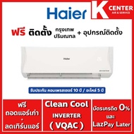 ติดฟรี HAIER รุ่น VQAC (Clean Cool) แอร์บ้านระบบ INVERTER  รับประกันศูนย์โดยตรง
