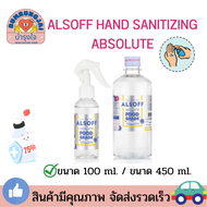 ALSOFF น้ำ Food Grade แอลกอฮอล์น้ำ ล้างมือ ของแท้ (แพ็คคู่)