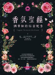 香氛聖經：調香師的祕密配方