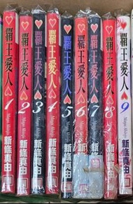 二手 日漫 霸王愛人 1-9(完) 全套 新條真由