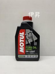MOTUL ROAD OFF-ROAD FORK OIL EXPERT 5W LIGHT 前叉油 8431 伊昇
