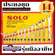 SOLO ประแจปากตาย ประแจแหวนข้าง ประแจแหวนข้างปากตาย เบอร์ 8-24 mm. ชุด14 ตัว By คลองถมเครื่องมือช่าง