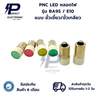 BA9S/E10 PNC LED Bulb Socket Type/Screw