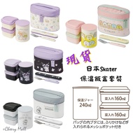 現貨。日本Skater 保溫飯盒套裝 -角落生物/多啦a夢/Kuromi