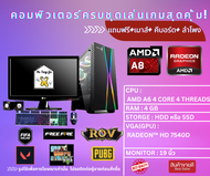 คอมพิวเตอร์ SECOND HAND AMD A6 RAM 4 GB การ์ดจอ 1 GB คอมพิวเตอร์ครบชุดพร้อมจอ พร้อมเล่น ดูหนัง ฟั