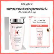 KERASTASE แชมพูเจเนซิส สำหรับผมขาดหลุดร่วงระยะเริ่มต้น ที่มีผมเส้นใหญ่ 250มล GENESIS BAIN NUTRI-FORTIFIANT ANTI HAIRFALL SHAMPOO 250ml (เคเรสตาส,เจเนซิส,ผมร่วง,เคราสตาส,ผมขาดร่วง)