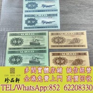 實體門市 免費上門：5分長號，2分長號，1分長號，舊錢幣，紙幣， 舊人民幣， 第一二三四套人民幣， 車工貳元 大黑拾 蘇叁圓 萬馬圖 貳圓寶塔山 雙馬耕地 工農 拖拉機，背綠水印壹角、棗紅壹角、平版水