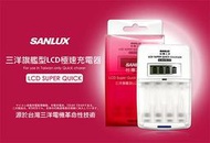 【鳳山鋰電池批發 】台灣三洋 SANLUX SYNC-LS01 三洋旗艦型LCD極速充電器