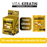 (กล่อง10ซอง) วีต้า เคราติน ซาลอน เดลี่ ทรีทเม้นท์ ขนาด 20 มล. Vita Keratin Salon Daily Treatment 20 ml